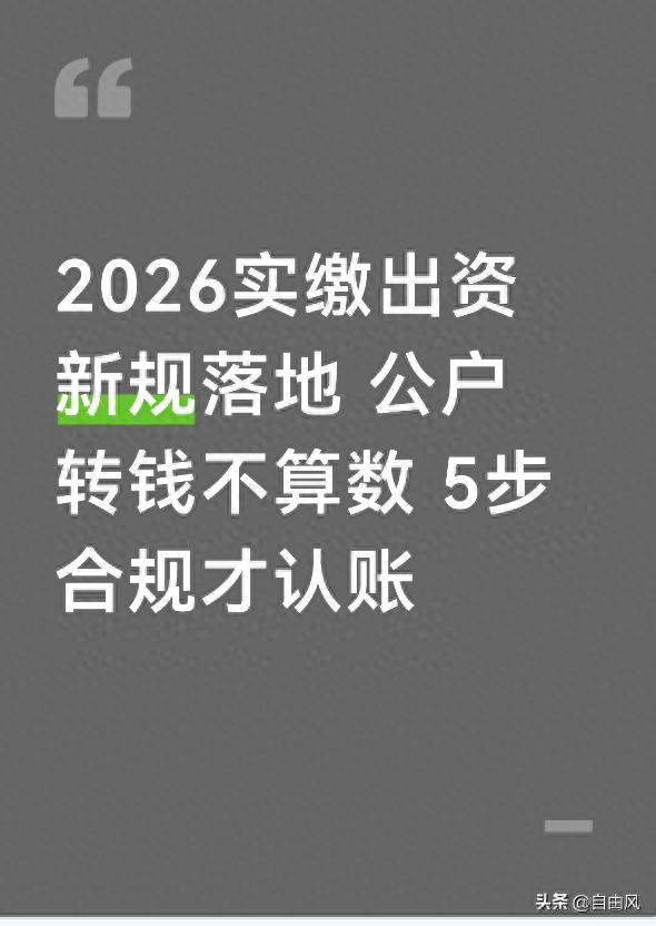 公司实缴出资新规_5步合规实缴流程_应缴出资额和投资义务