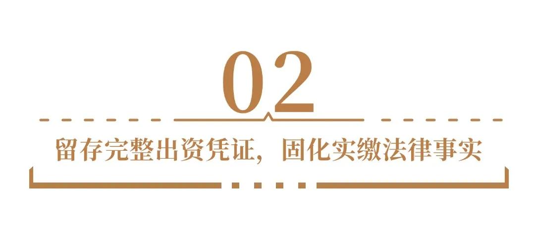 股东未实缴出资法律风险_应缴出资额和投资义务_股东履行出资责任核心要点