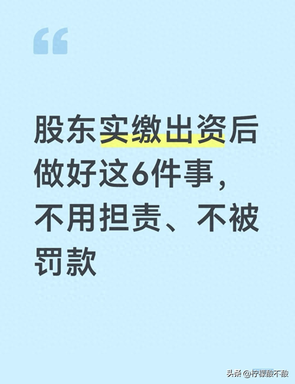 注册资本实缴后注意事项_实缴出资后必须做的六件事_应缴出资额和投资义务