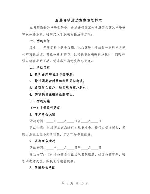 服装店促销活动策划_服装店营销方案范文_服装实体店推广方案