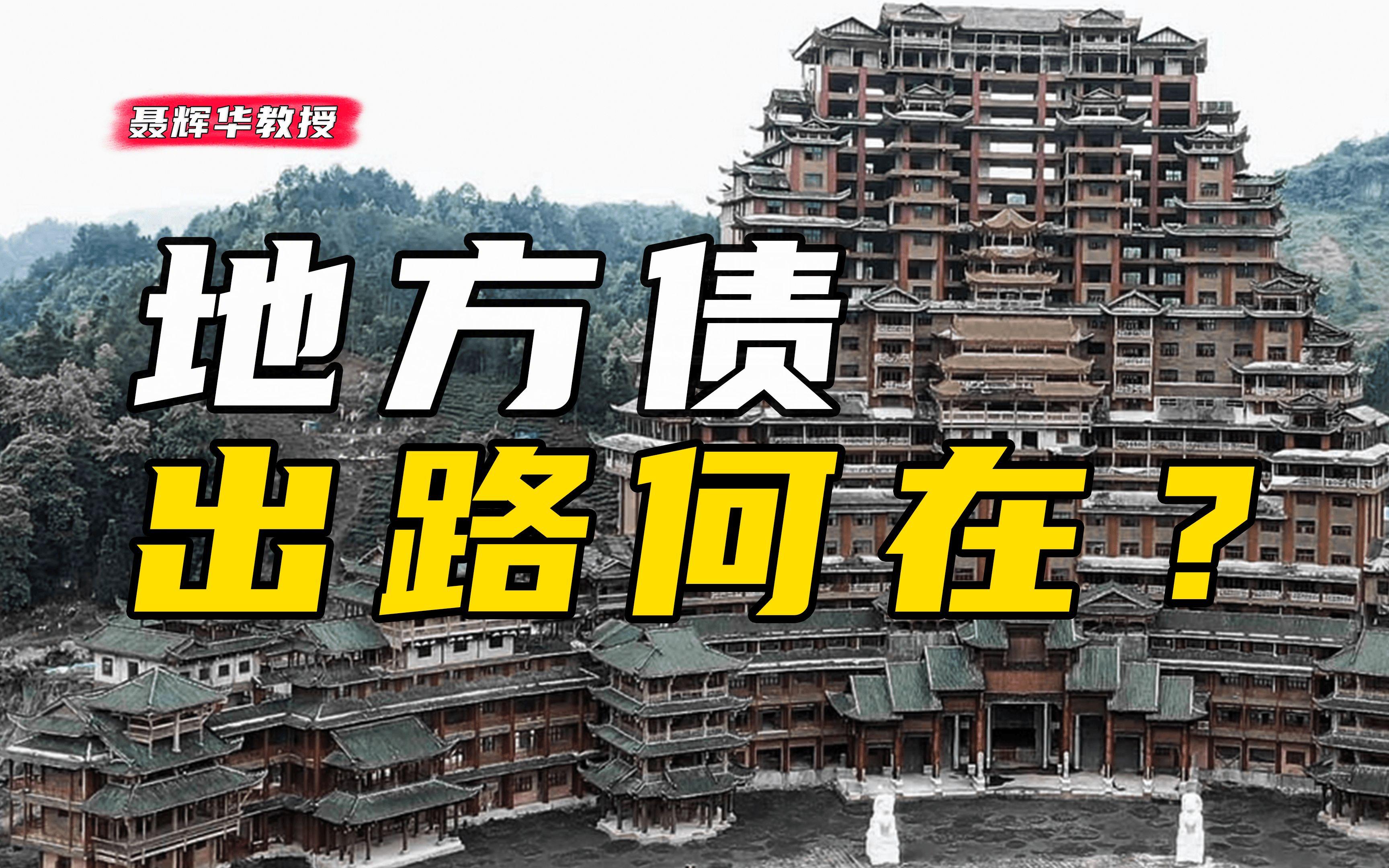 地方债形成机制与治理_中国地方政府债务问题_政府投融资平台数量